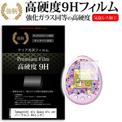 たまごっち Tamagotchi m x Spacy m x ver パープル  1.44インチ 強化 ガラスフィルム と 同等の 高硬度9H フィルム 液晶 保護 フィルム | メディアフューチャー