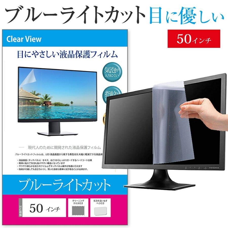 50インチ 50型 ブルーライトカット 液晶 保護 フィルム テレビ 画面  W1096×H616mm フリーカットタイプ メール便 送料無料 | メディアフューチャー