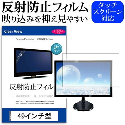 49インチ 49型 反射防止 液晶 保護 フィルム テレビ 画面  W1074×H604mm フリーカットタイプ メール便 送料無料 | メディアフューチャー