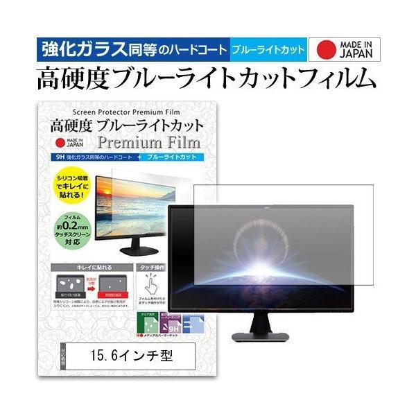 15.6インチ 強化ガラス と 同等の 高硬度9H ブルーライトカット クリア光沢 液晶 保護 フィルム | メディアフューチャー