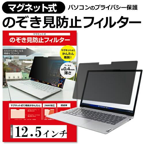 のぞき見防止 フィルター 12.5 インチ パソコン プライバシー フィルター マグネット 式  覗き見防止フィルター ノートPC | メディアフューチャー