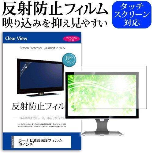 カーナビ液晶 保護 フィルム  9インチ 反射防止 ノングレア 液晶 保護 フィルム 保護 フィルム | メディアフューチャー