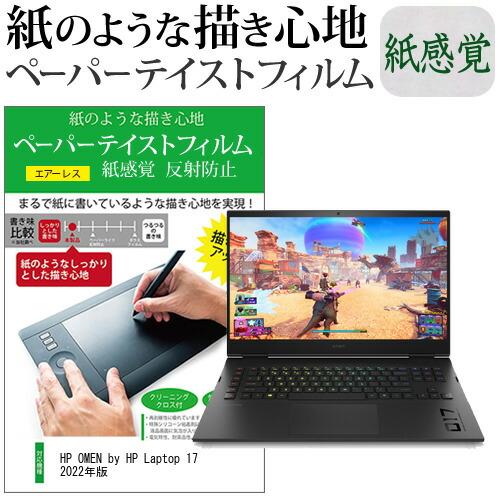 HP OMEN by HP Laptop 17 2022年版 (17.3インチ) ペーパーテイスト 上質ペーパー ライクテイスト 紙感覚 反射防止 指紋防止 液晶保護フィルム | メディアフューチャー