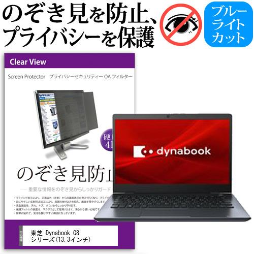 東芝 Dynabook G8 シリーズ 13.3インチ 機種用  覗見防止フィルム プライバシーフィルター 液晶保護 反射防止 キズ防止 | メディアフューチャー