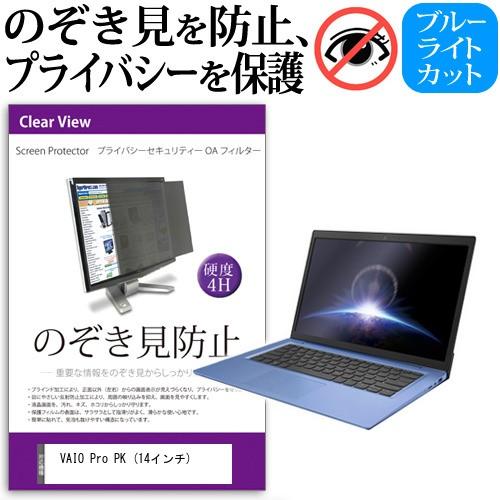 VAIO Pro PK  14インチ 機種用 のぞき見防止 覗き見防止 プライバシー フィルター ブルーライトカット 反射防止 液晶保護 | メディアフューチャー