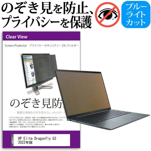 HP Elite Dragonfly G3 2022年版 (13.5インチ) 覗き見防止 のぞき見防止 プライバシー フィルター 左右からの覗き見を防止 ブルーライトカット 反射防止 | メディアフューチャー