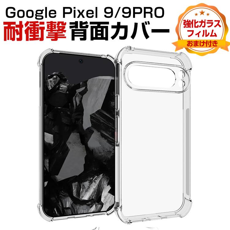 グーグル ピクセル Google Pixel 9 Pixel 9 Pro XL用の衝撃に強いTPU素材 クリアスマホ保護ケース 便利 実用 人気 背面カバー 強化ガラスフィルム おまけ付き | 