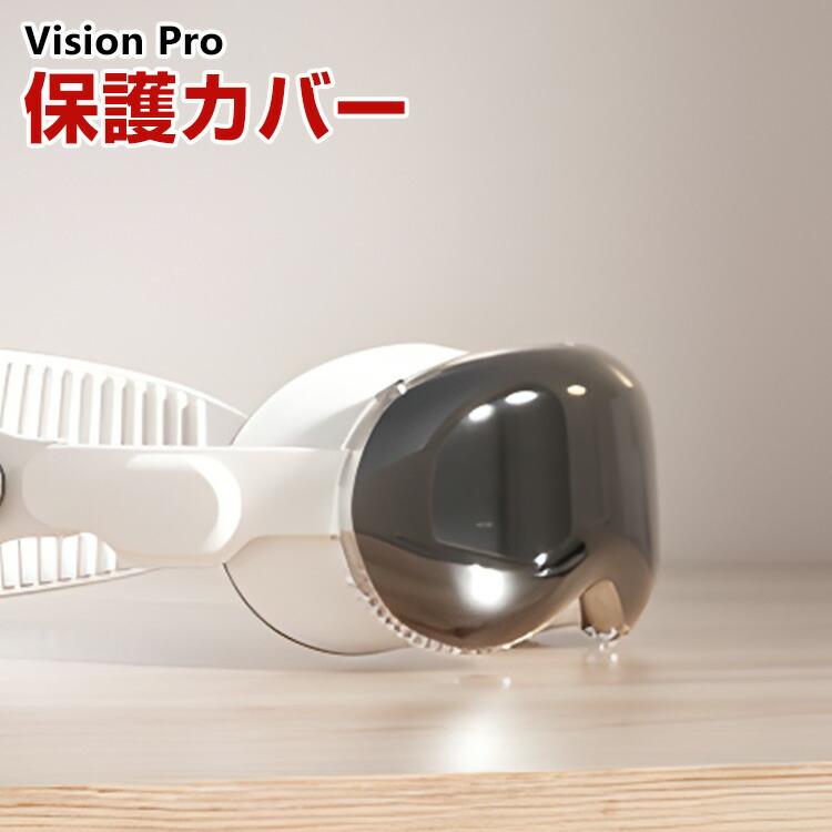 アップル Apple Vision Pro ケース カバー TPU クリア 保護ケース VR・MRヘッドセット 耐衝撃ケース ソフトケース オキュラス 耐衝撃 傷防止 取り付け簡単｜coco-fit2018