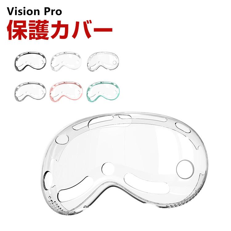 アップル Apple Vision Pro ケース カバー TPU クリア 保護ケース VR・MRヘッドセット 耐衝撃ケース ソフトケース オキュラス 耐衝撃 傷防止 取り付け簡単｜coco-fit2018