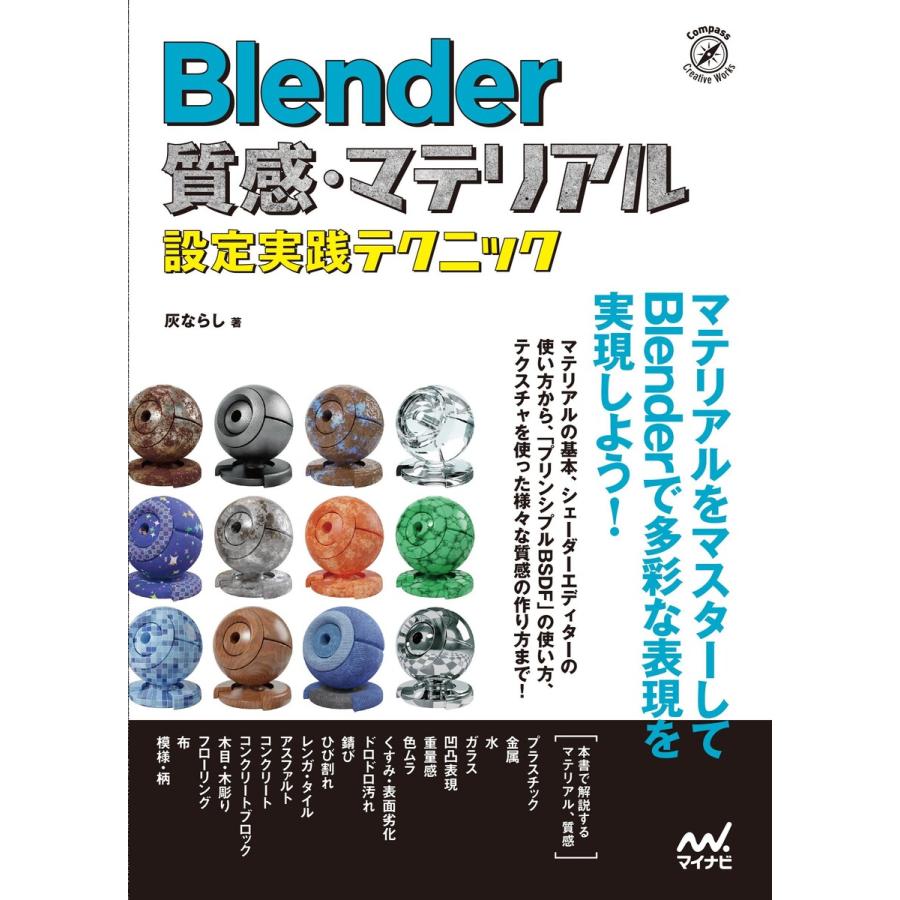 Blender 質感・マテリアル設定実践テクニック 電子書籍版 / 著:灰ならし｜ebookjapan