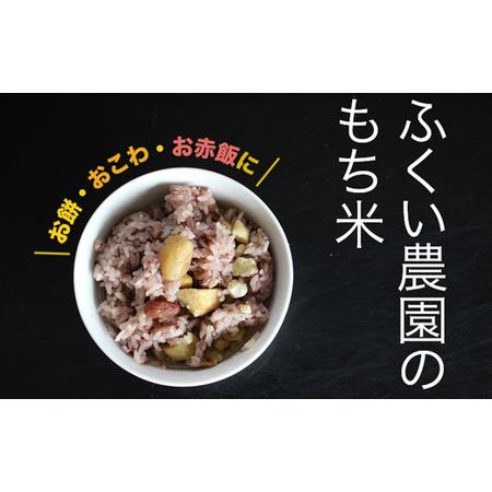 ふるさと納税 【令和6年産新米・10月配送】ふくい農園のおいしいお米（もち米10kg）予約 受付 低温 貯蔵 酵素 有機質 肥料 お餅 おもち 赤飯 お.. 高知県宿毛市 | 