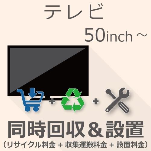 TV 50インチ以上 同時回収・設置チケット｜gbft-online