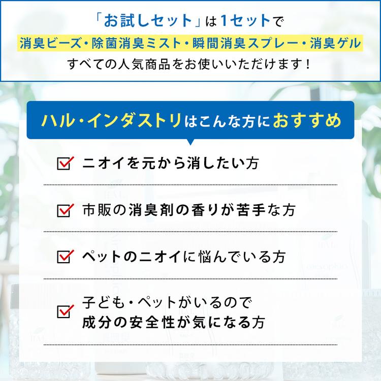 消臭剤 お試し５点セット | 無臭 無香料 消臭 強力 部屋 ペット 猫 トイレ 汗臭 冷蔵庫 玄関 靴 キッチン 車内 リビング ソファ ゴミ箱 ハル・インダストリ | ハル・インダストリ | 03