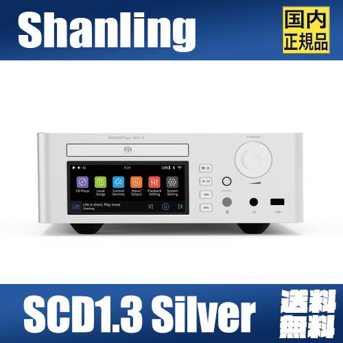 SHANLING SCD1.3 シルバー【6月28日発売】CDプレーヤー SCD1.3 スーパーオーディオCD SACD I2S｜heylisten