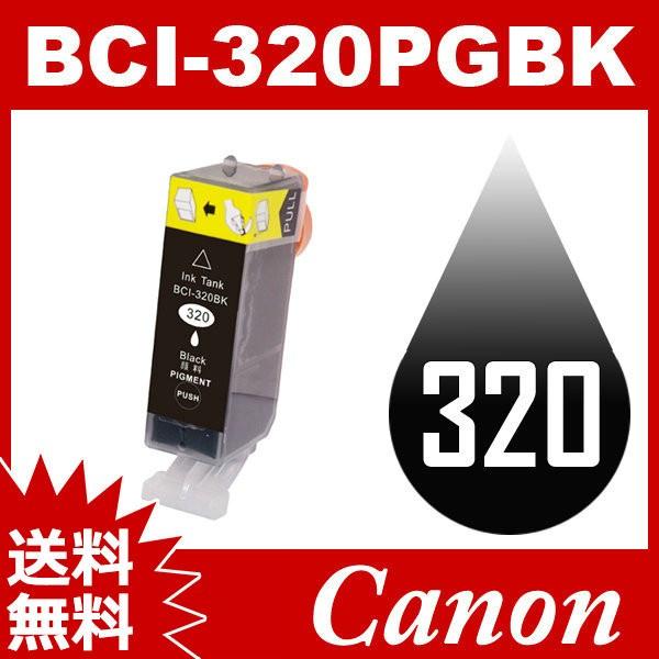 BCI-320PGBK ブラック Canon インク 互換インク キャノン互換インク キャノンインクカートリッジ 送料無料 | 