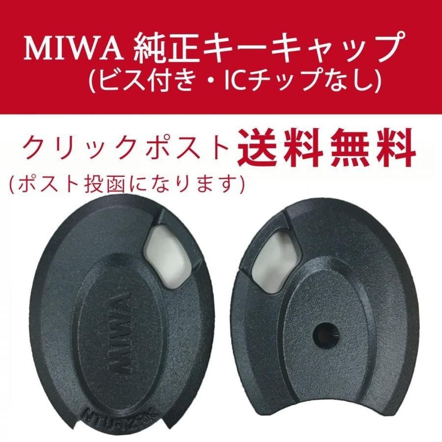 MIWA ミワ キーカバー キーキャップ キーヘッド メーカー純正 PR PS JN UR 送料無料｜k-concier｜02