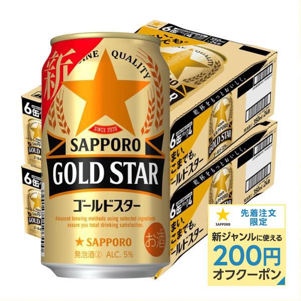 9/15限定+3％ ビール 送料無料 サッポロ ビール GOLD STAR ゴールドスター 350ml×2ケース 48本 あすつく YTR｜liquor-boss1