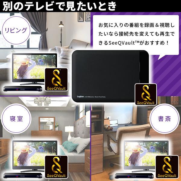 SeeQVault ポータブル HDD 2TB AC電源不要 ハードディスク ロジテック テレビ録画 レコーダー 2.5インチ LHD-PBMB20U3QW  ypp｜logitec｜04