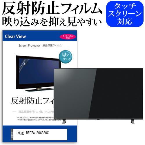 東芝 REGZA 50C350X (50インチ) 機種で使える 反射防止 ノングレア 液晶保護フィルム 液晶TV 保護フィルム｜mediacover