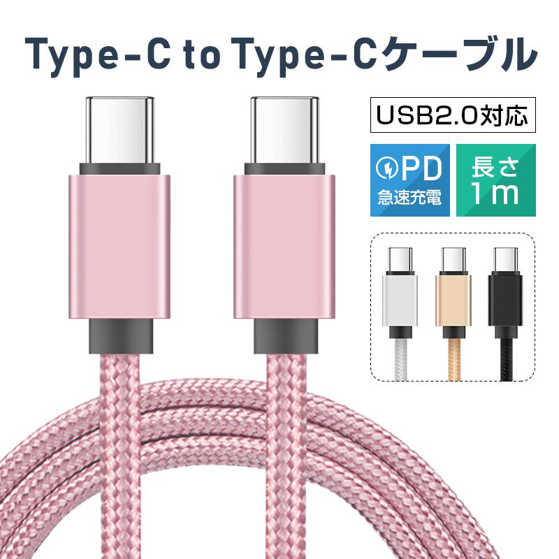 iPhone16ケーブル Type-C to Type-Cケーブル タイプC 1m iphone15 ケーブル USB PD対応 急速充電 最大60W(20V/3A) 超高速 USB-Cケーブル usb-c ナイロン編み｜meiseishop