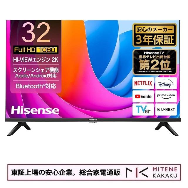 東証上場の安心企業/Hisense ハイセンス 32V型 ハイビジョン液晶テレビ 32A4N ネット動画対応 AirPlay2対応 3年保証 2024年モデル/送料無料（沖縄、離島除く）｜mitene-kakaku