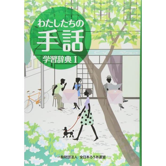 【送料無料】[本/雑誌]/わたしたちの手話 学習辞典 1/『わたしたちの手話』再編制作委員会/編集 全国手話研修センター日本手話研究所/手話監修 | 