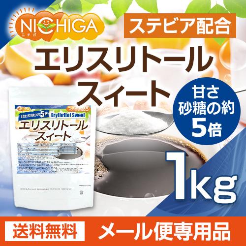 【砂糖の甘さ 約5倍】 エリスリトールスイート 1ｋｇ 【メール便専用品】【送料無料】 ステビア 配合 [01] NICHIGA(ニチガ)｜nichiga｜02