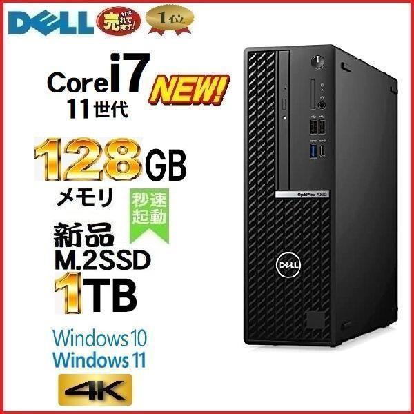 デスクトップパソコン 中古パソコン DELL 7090 11世代 Core i7 メモリ128GB 新品M.2SSD1TB office Windows10 Windows11 4K 美品 na099 | OptiPlex