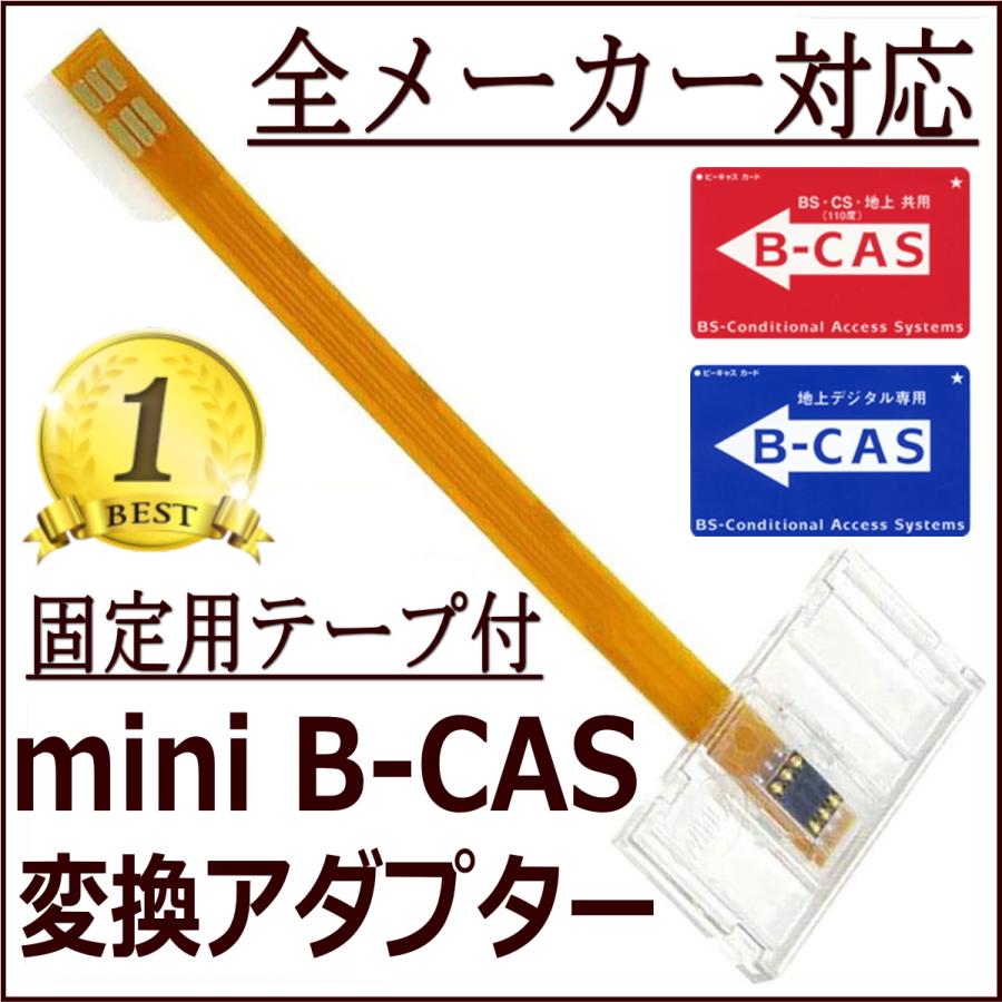 B-casカード変換アダプター 全メーカー対応 mini B-cas から B-cas 変換 アダプタ | 