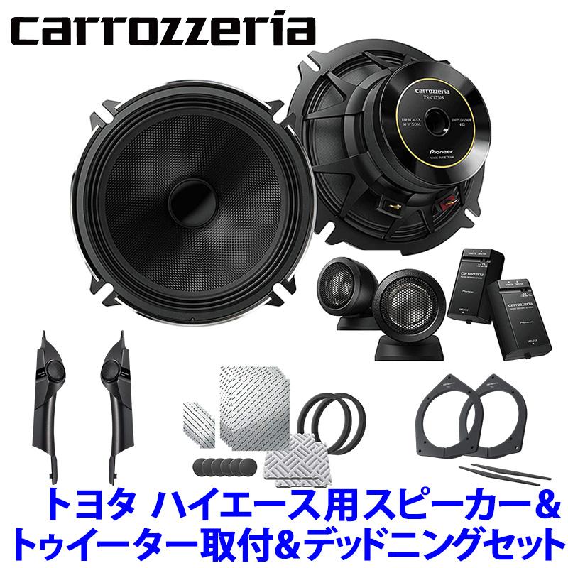 TS-C1730SII＋UD-K5311＋UD-K304＋UD-S701 Pioneer パイオニア carrozzeria カロッツェリア トヨタ 200系ハイエース用17cmセパレートスピーカーパッケージIV｜skydragon