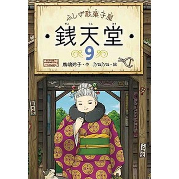 ふしぎ駄菓子屋銭天堂  ９ /偕成社/廣嶋玲子 (単行本（ソフトカバー）) 中古 | 