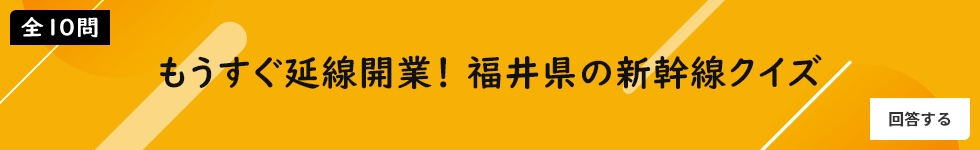 もうすぐ延線開業！ 福井県の新幹線クイズ【全10問】