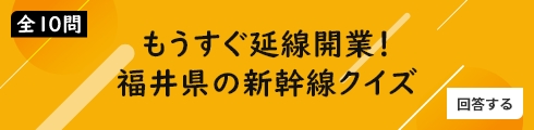 もうすぐ延線開業！ 福井県の新幹線クイズ【全10問】