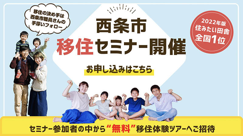 若手が住みたい田舎3連覇 西条市が開催する移住セミナー セミナー参加者の中から無料移住体験ツアーへご招待