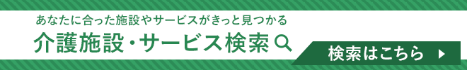 介護施設・サービス検索