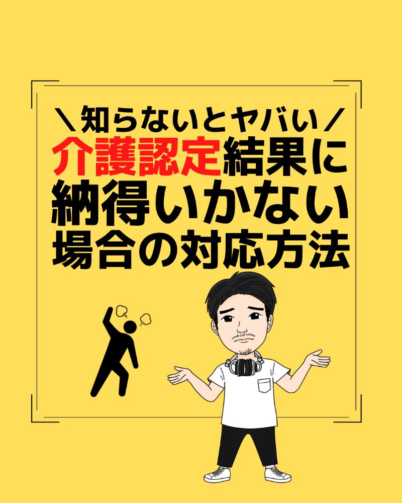 介護認定結果に納得いかない1