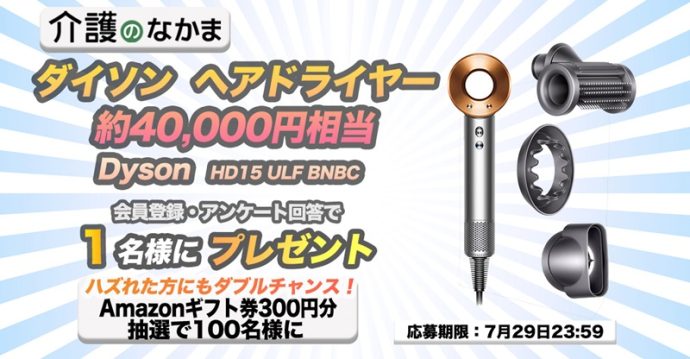 【プレゼント】ダイソンのヘアドライヤー（約40,000円相当）が当たる！　Amazonギフト券のダブルチャンスも100名様に