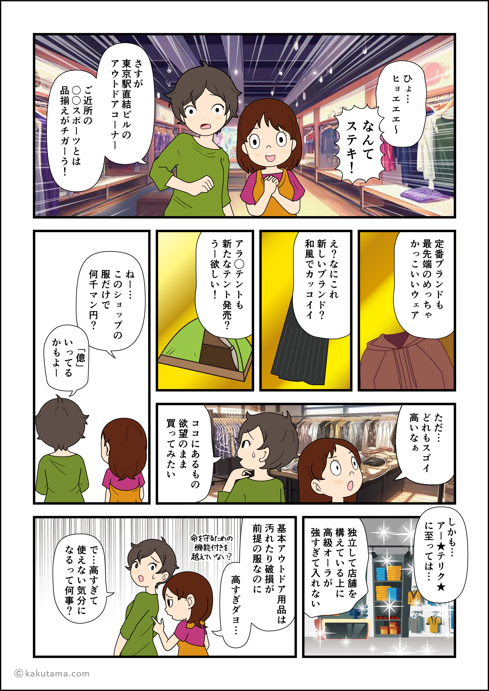 超都会のアウトドアショップの品揃えとその価格にビビる登山者の漫画