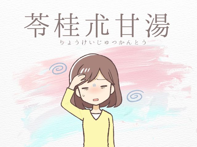 苓桂朮甘湯（りょうけいじゅつかんとう）