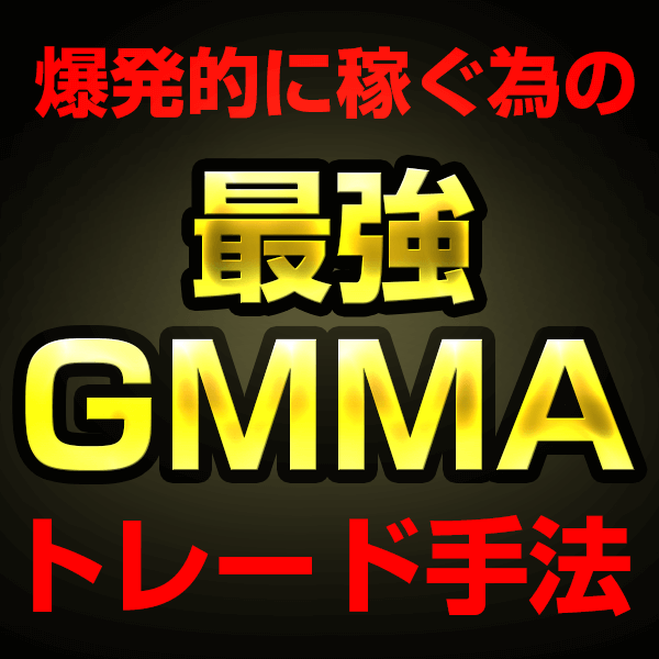 GMMAトレード手法