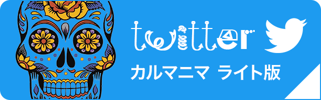 twitterカルマニマライト版