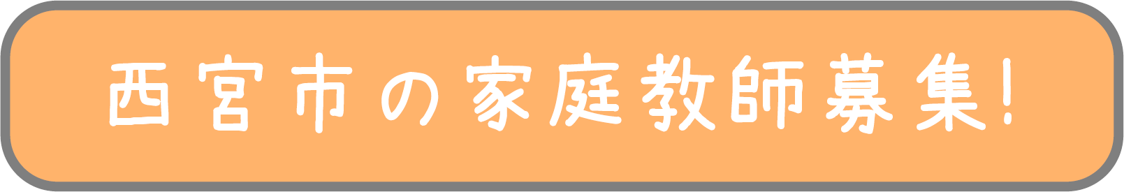 西宮市の家庭教師アルバイト副業募集