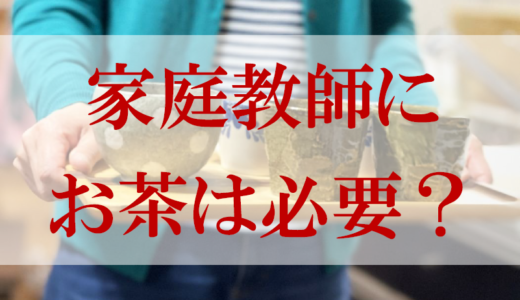 「家庭教師にお茶や食事って必要？」問題について