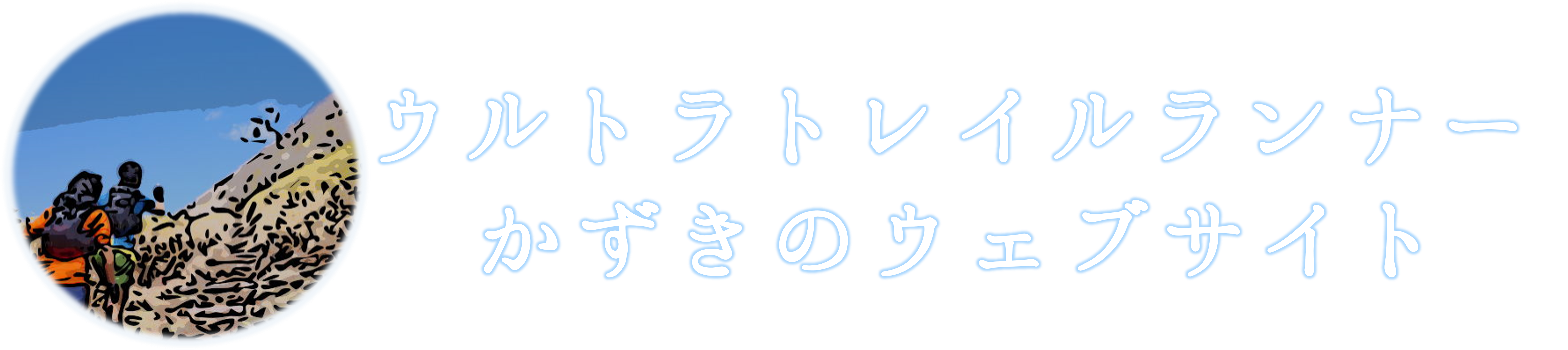 KAZULOG ｰウルトラトレイルランナーかずきのウェブサイトｰ