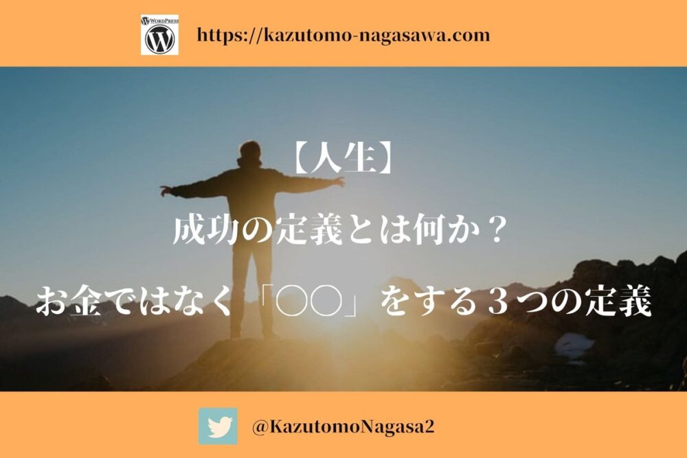 【人生】成功の定義とは何か？お金ではなく「〇〇」をする3つの定義