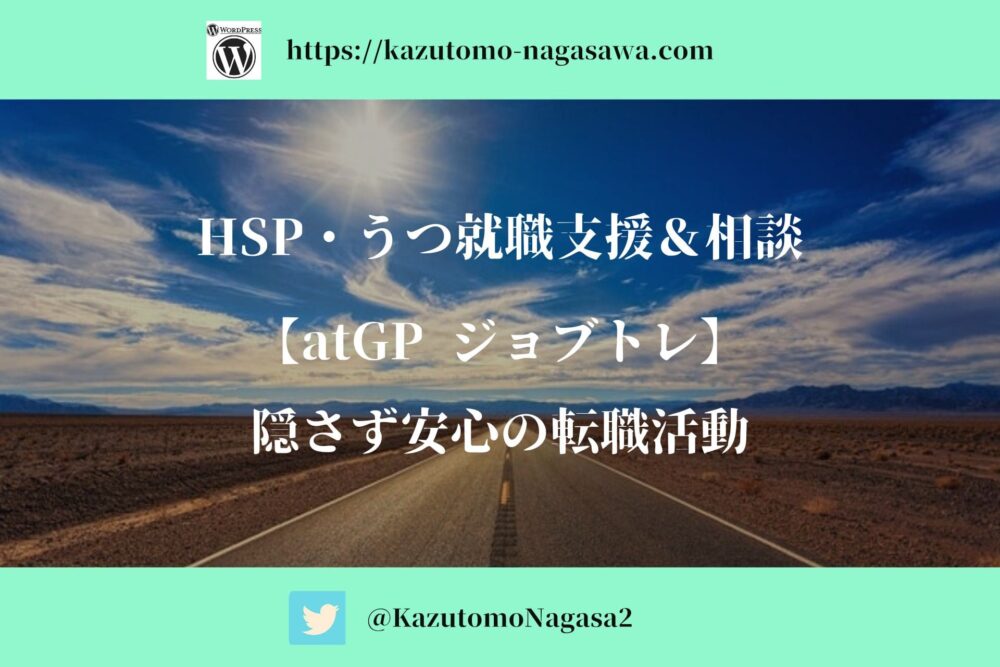 HSP・うつ就職支援＆相談【atGP ジョブトレ】隠さず安心の転職活動