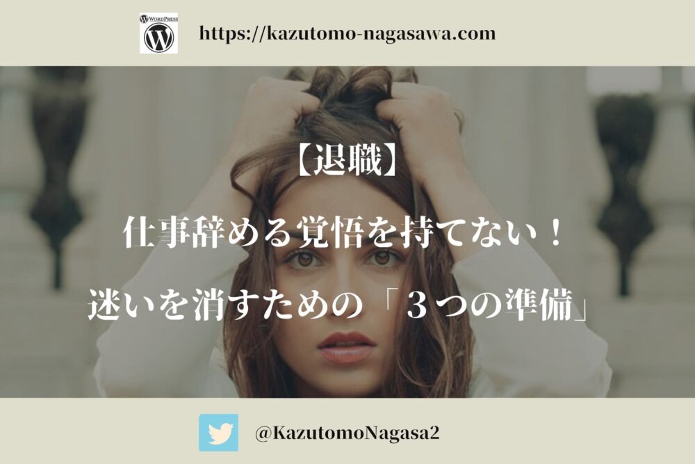 【退職】仕事辞める覚悟を持てない！迷いを消すための「3つの準備」