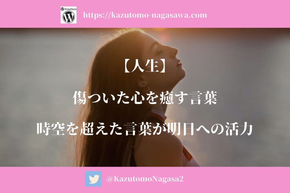 【人生】傷ついた心を癒す言葉。時空を超えた言葉が明日への活力