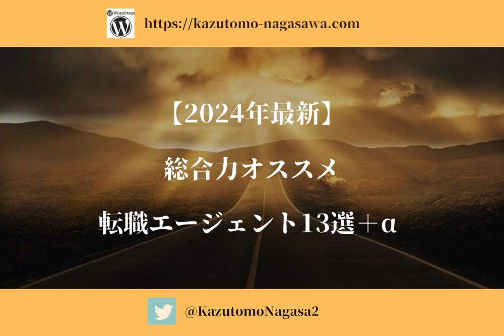 【2024年最新】総合力オススメ転職エージェント13選＋α