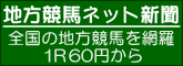 地方競馬ネット新聞